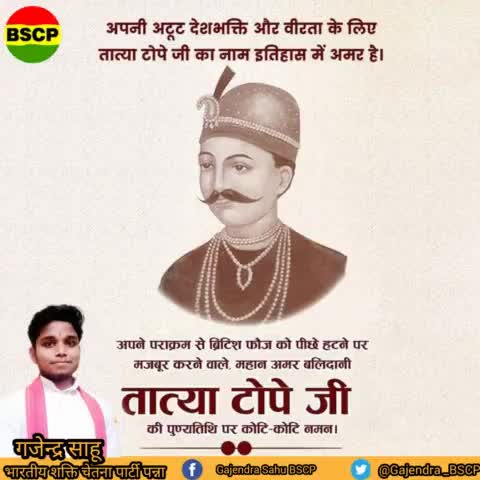 भारत के  प्रथम स्वाधीनता संग्राम के एक प्रमुख सेनानायक तात्याटोपे जी को उनके बलिदान दिवस पर शतकोटि नमन🙏। सन 1857 के महान विद्रोह में उनकी भूमिका सबसे महत्त्वपूर्ण, प्रेरणादायक और बेजोड़ थी।
#TatyaTope #बलिदान_दिवस 🇮🇳