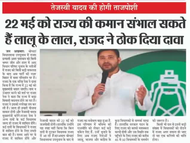 #तेजस्वी _यादव की होगी #ताजपोशी,22 मई को #राज्य की कमान सभल सकते हैं #लालू के लाल,राजद ने #ठोक दिया दावा!