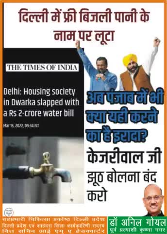 दिल्ली में फ्री बिजली पानी के नाम पर लूटा, अब पंजाब में भी क्या यही करने का है इरादा ?
#kejriwalexposed
