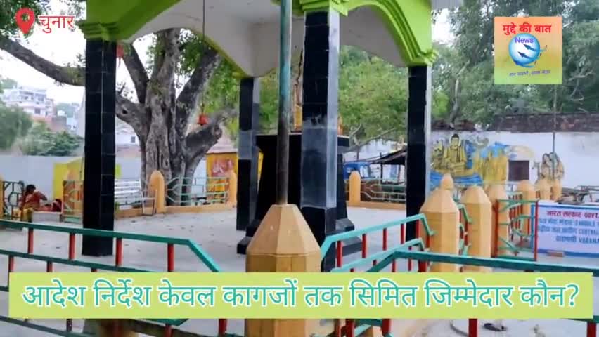 मिर्ज़ापुर: ठोस अपशिष्ट प्रबंधन में कोई योजना नगरपालिका परिषद चुनार के पास नहीं। #प्रदूषण#muddekibatnews#saveenvoiroment#chunar