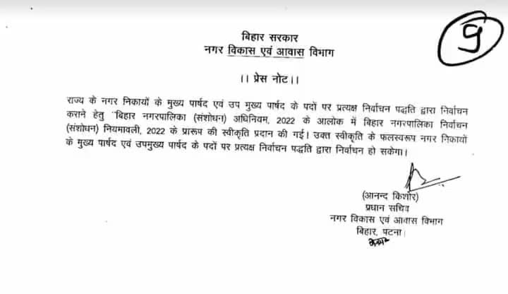 बिहार में अब नगर #निगम के महापौर और उप महापौर, नगर परिषदों के अध्यक्ष और उपाध्यक्ष के लिए सीधा #निर्वाचन होगा!
