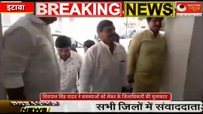 #shivpalsinghyadav ने अपने निर्वाचन क्षेत्र से जुड़ी समस्याओं को लेकर इटावा जिलाधिकारी से मुलाकात की