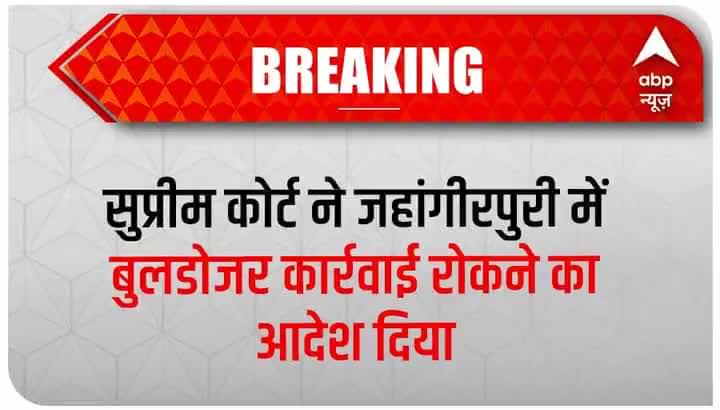 #सुप्रीम_कोर्ट ने दिल्ली के #जहांगीरपुरी में उत्तरी दिल्ली नगर निगम द्वारा किए जा रहे #विध्वंस अभियान पर यथास्थिति बनाए!