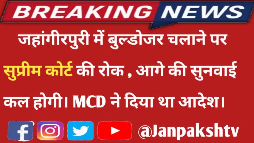 बुल्डोजर पर सुप्रीम कोर्ट की रोक #breaking_news #delhiriots #vijaysatyatak #janpakshtv