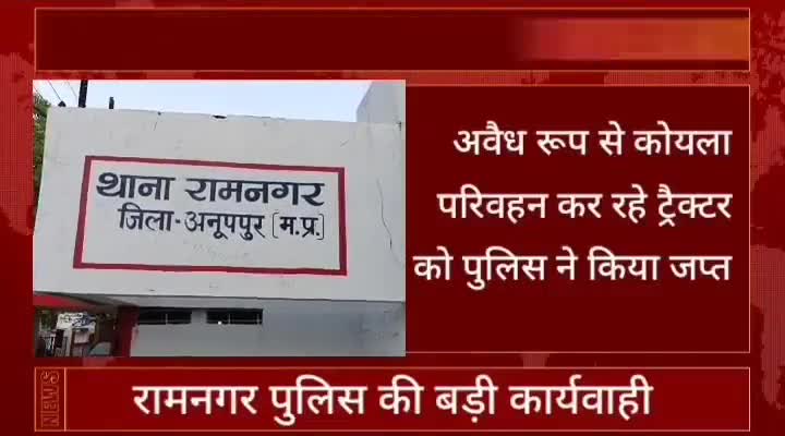 अवैध रूप से कोयला परिवहन कर रहे ट्रैक्टर को पुलिस ने किया जप्त

#newsmp #newsmpindia #khabrenaajtak #news18tamilnadu