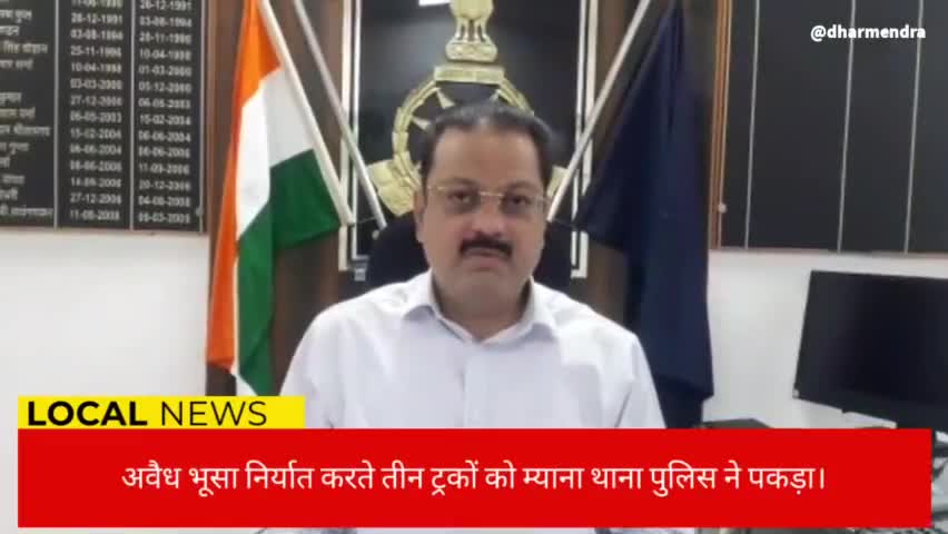 ज़िलें से अवैध भूसा निर्यात करने वालों पर म्याना पुलिस की कार्यवाही। #Sp #SDM #COLLECTOR_GUNA #MP #POLICE #ACTION #VIRAL