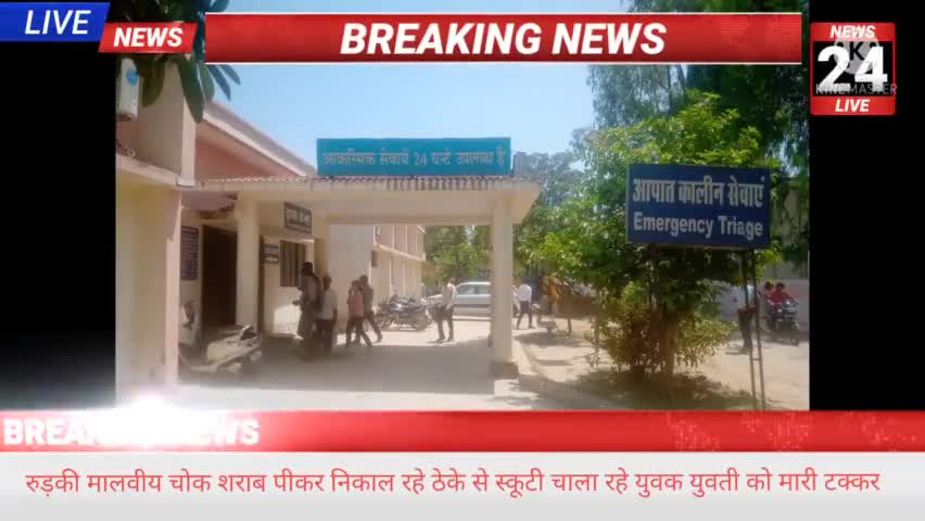 रूड़की: रुड़की#मालवीय चोक पर शराब पीकर निकाल रहे ठेके सामने से आरही स्कूटी पर युवक युवती को मारी टक्कर