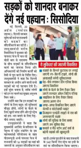 #केजरीवाल_सरकार Europe की तर्ज पर कर रही सड़कों का सौंदर्यीकरण
उपमुख्यमंत्री #Manish_Sisodia  ने अधिकारियों के साथ लिया निर्माण कार्यों का जायजा