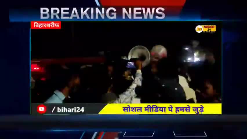 बिहार: नालंदा जिला के बिहारशरीफ शहर के हॉस्पिटल मोड चौराहा पे किया गया धरना प्रदर्शन #biharsharif#bihari24#hospitalmore#nalanda