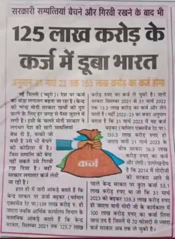 कर्ज चढ़ाया जनता ने नहीं है लेकिन उतारेगी #जनता ही!

कंधे #मजबूत कर लीजिए,
मोदी है तो मुमकिन है!