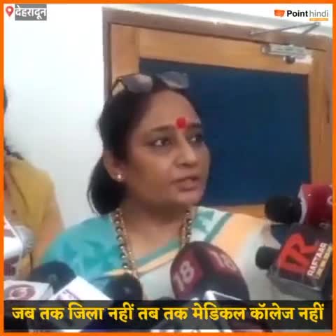 देहरादून: क्या कोटद्वार में बनेगा मेडिकल कॉलेज या बनेगा जिला, विस अध्यक्ष ऋतु खंडूड़ी का बयान।
#kotdwar #bjp #pointhindi