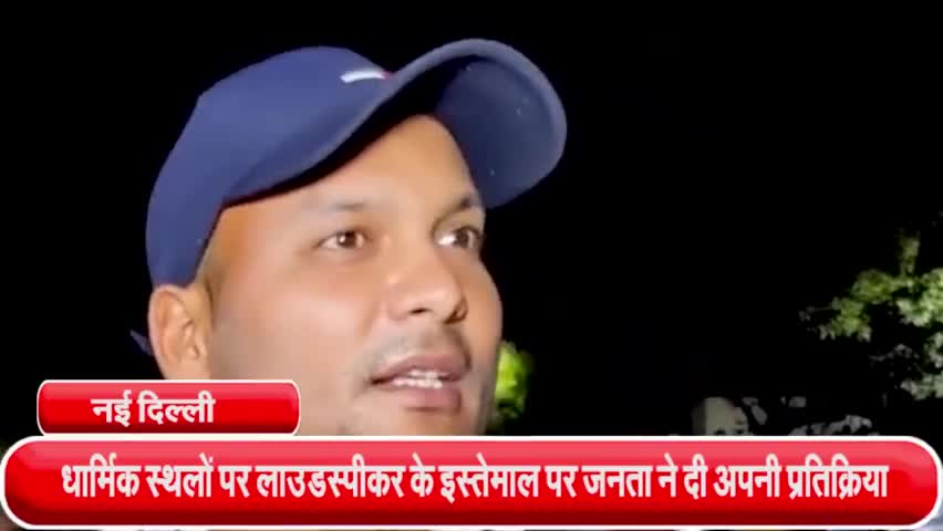 साकेत: लाउडस्पीकर को लेकर महाराष्ट्र सरकार के फैसले पर शख्स ने कहा-मुद्दों से भटका रहे ध्यान #लाउडस्पीकर