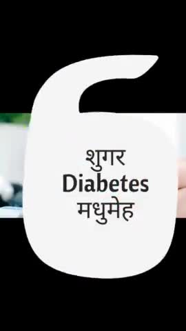 शुगर की बीमारी होगी अब जड़ से ख़त्म #sugar #diabetes