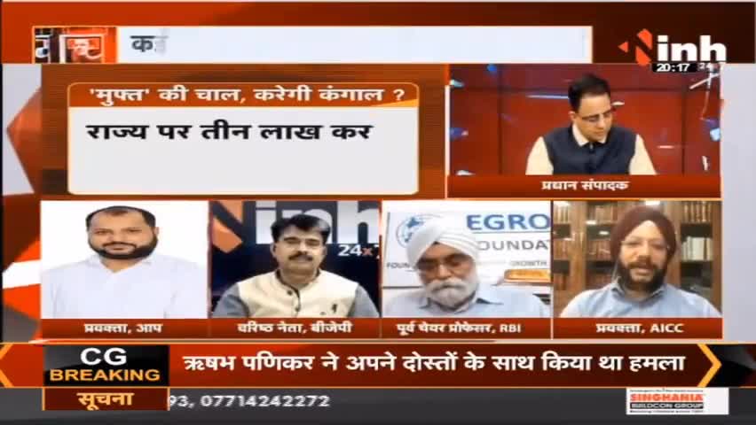 Charcha || 'मुफ्त' की चाल, करेगी कंगाल ?
#Srilanka #Punjab #Haribhoomi #india #INHNews #DrHimanshuDwivedi #Raipur