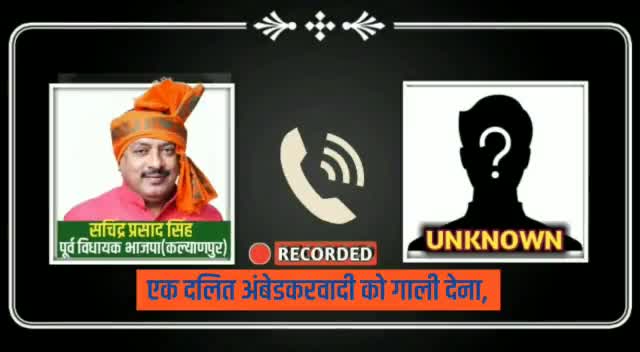 भाजपा के पूर्व विधायक ने  एक दलित अंबेडकरवादी को दिया गाली।
#nitishkumarjdu 
#hindustanrepublican1 
#pmmodi #nitishkuma