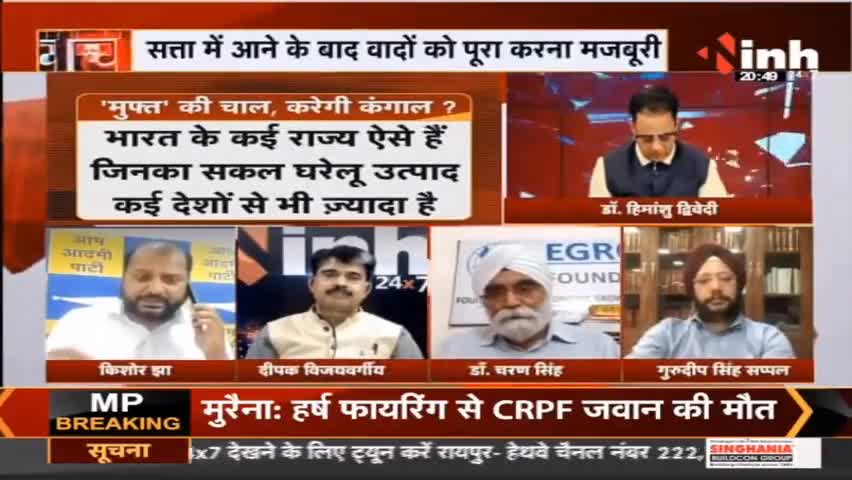 Charcha || 'मुफ्त' की चाल, करेगी कंगाल ?
#Srilanka #Punjab #Haribhoomi #india #INHNews #DrHimanshuDwivedi #Raipur