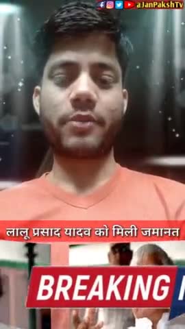 लालू प्रसाद यादव को मिली जमानत।
#breaking #janpakshtv #vijaysatyatak #news