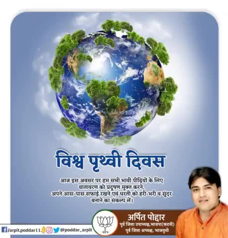 आज विश्व पृथ्वी दिवस के अवसर पर हम सभी भावी पीढ़ियों के लिए वातावरण को प्रदूषण मुक्त करने, अपने आस-पास सफाई रखने एवं धरती को हरी-भरी व सुंदर बनाने का संकल्प लें।

#WorldEarthDay