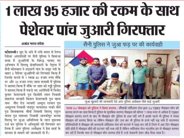 #कौशाम्बी---
एक लाख 95 हजार की रकम के साथ पेशेवर पांच जुआरी गिरफ्तार
#UpCrime