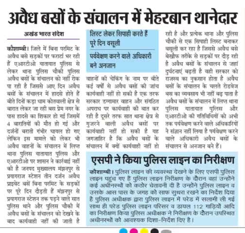 #Kaushambi---
अवैध बसों के संचालन में मेहरबान थानेदार।
#UpPolice #KaushambiPolice