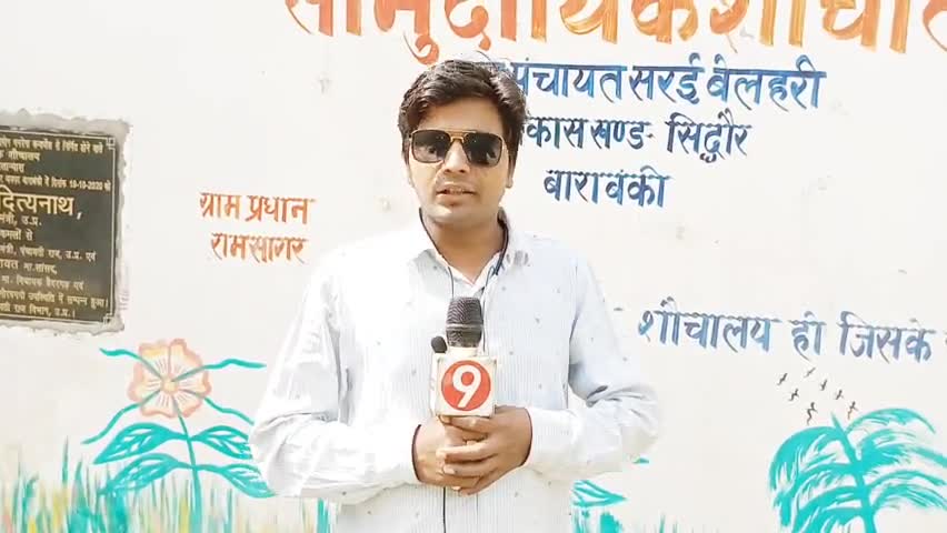 #बाराबंकी के ब्लॉक #सिद्धौर के सरई बेलहरी के #सामुदायिक #शौचालय का हाल #देखे  #श्रवण#चौहान कि #ग्राउंड #रिपोर्ट