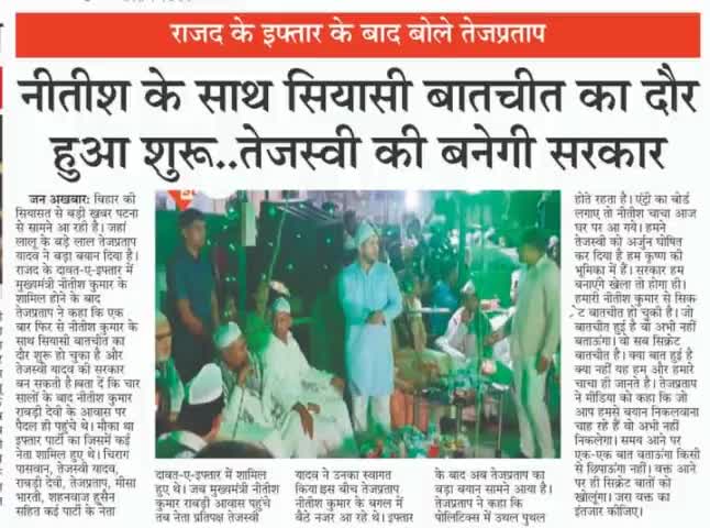 राजद के #इफ्तार के बाद बोलें #तेजप्रताप, नीतीश के साथ सियासी #बातचीत का दौर हुआ शुरू,#तेजस्वी की बनेगी सरकार!#मखेला_होवे