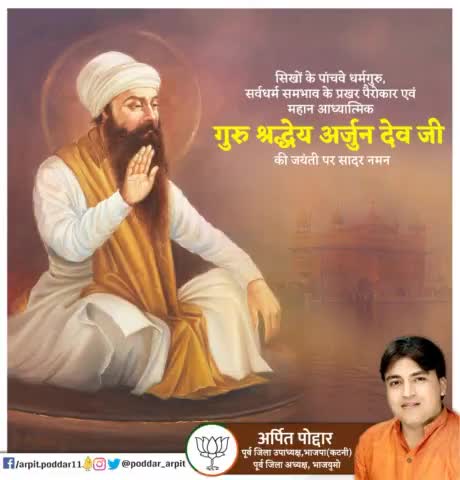 अन्याय, अधर्म व अत्याचार का विरोध कर धर्म के प्रति निष्ठा के लिए अपने प्राण की आहुति देने वाले, सिख धर्म के पांचवें गुरु श्री अर्जुन देव जी की जयंती पर शत्-शत् नमन🙏

#GuruArjunDevJi