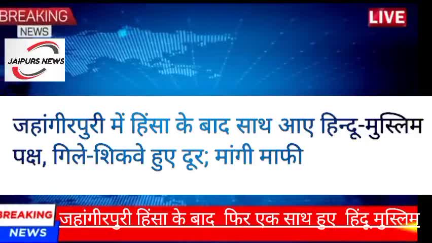 जागीरपुरी हिंसा के बाद फिर से एक साथ हुए हिंदू मुस्लिम समुदाय#jaipurnews #crimenws #jahangirpuriviolence