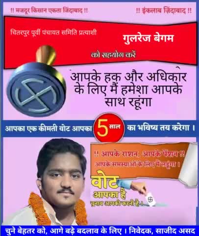 #चितरपुर #पूर्वी #पंचायत_समिति #प्रत्याशी गुलरेज बेगम।
#निवेदक_साजीद_असद