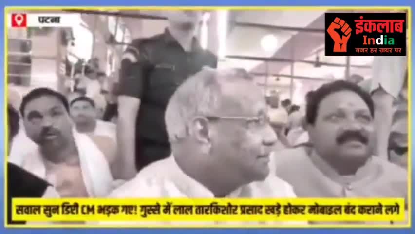 सवाल सुन डिप्टी CM भड़क गए! गुस्से में लाल तारकिशोर प्रसाद खड़े होकर मोबाइल बंद कराने लगे। #biharsamwad #डिप्टी #सीएम