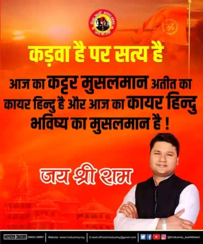 कड़वा है पर सत्य है 
आज का कट्टर मुसलमान अतीत का कायर हिन्दु है और आज का कायर हिन्दु भविष्य का मुसलमान है !
जयश्रीराम
#ChiefHinduArmy https://t.co/XB16r0C6Yn