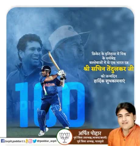 क्रिकेट के इतिहास में विश्व के सर्वश्रेष्ठ बल्लेबाजों में से एक भारत रत्न श्री सचिन तेंदुलकर जी को जन्मदिन की हार्दिक शुभकामनाएं💐

ईश्वर आपको सदैव स्वस्थ रखें और दीर्घायु जीवन प्रदान करें।

#HappyBirthdaySachinTendulkar