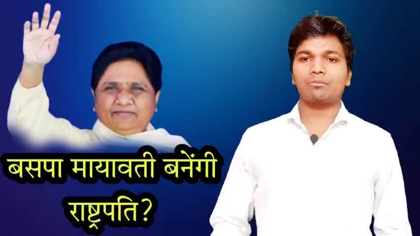 #bsp #mayawati बनेंगी राष्ट्पति ? #श्रवण #चौहान #barabanki #upp #बाराबंकी