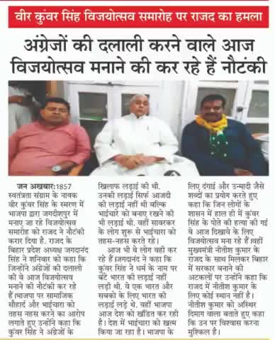 वीर कुंवर सिंह विजयोत्सव समारोह पर राजद का हमला,#अंग्रेजों की #दलाली करने वाले आज #विजयोत्सव मनाने की कर रहे हैं नौटंकी!