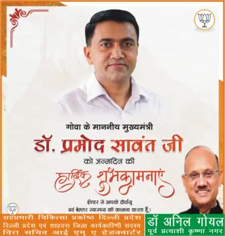 गोवा के ऊर्जावान माननीय मुख्यमंत्री  डॉ प्रमोद सावंत  जी को जन्मदिन की हार्दिक शुभकामनाएँ ।
#PmModiJi
#NrendraModi Ji   #AmitShah Ji   #JpNadda Ji
#BJP4INDIA #bjp4delhi