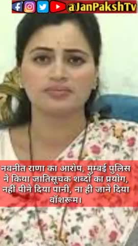 नवनीत राणा के साथ मुंबई पुलिस ने किया बुरा व्यवहार।
#janpakshtv #vijaysatyatak #breaking