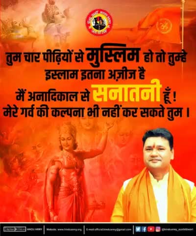 तुम चार पीढ़ियों से मुस्लिम हो तो तुम्हे इस्लाम इतना अज़ीज है 
मैं अनादिकाल से सनातनी हूँ ! मेरे गर्व की कल्पना भी नहीं कर सकते तुम । #HinduArmy #HINDUARMYCHIEF #PopulationControlBill #YogiAdityanath #NarendraModi #sushiltiwari #हिन्दुआर्मी