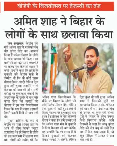 #बीजेपी के #विजयोत्सव पर #तेजस्वी का तंज,#अमित शाह ने बिहार के लोगों के साथ #छलावा किया!#झुठ #छलावा