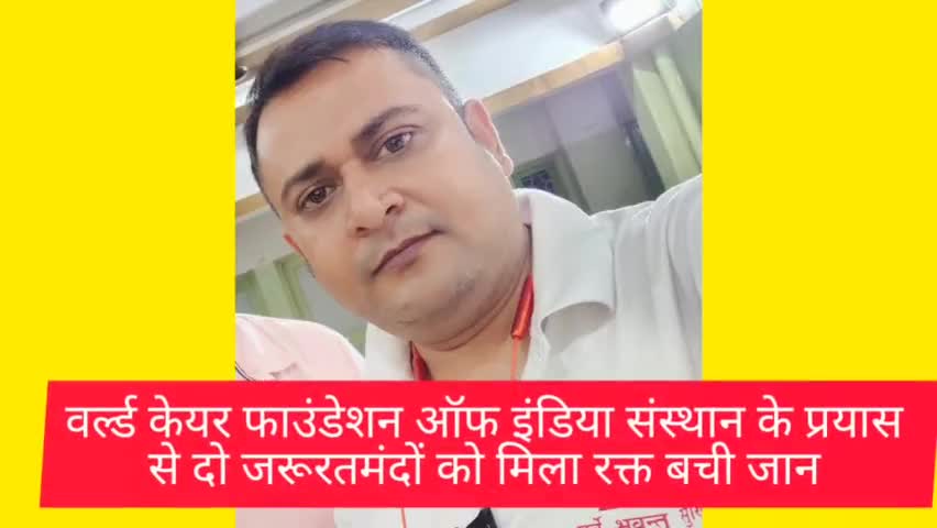 वर्ल्ड केयर फाउंडेशन ऑफ इंडिया संस्थान के प्रयास से दो जरूरतमंदों को मिला रक्त, बची जान
#WCFI
#jmm
#blooddonation