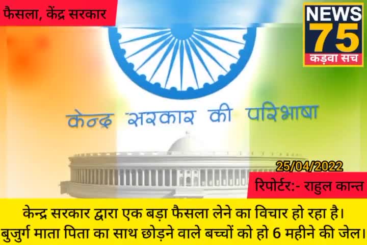 बुजुर्ग माता पिता को छोड़ेने वालो को होगी 6 माह की जेल। #इटावा #news75 #News75_official
#News75ks #केंद्र_सरकार