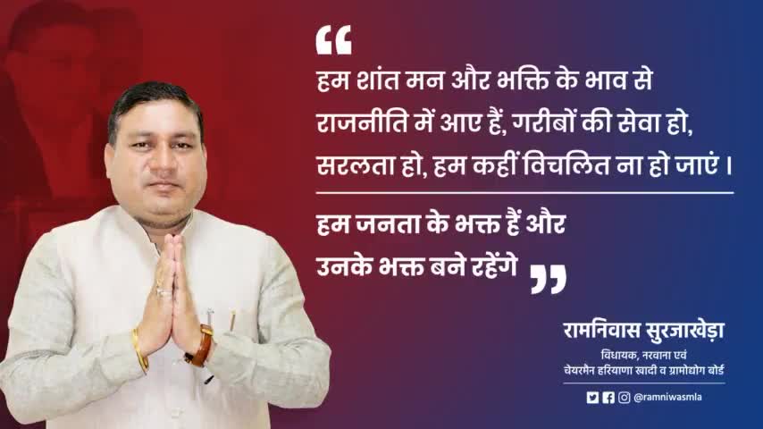 मेरा लक्ष्य स्पष्ट है राजनीति एकमात्र जरिया है आपकी सेवा करने का।

#नरवाना