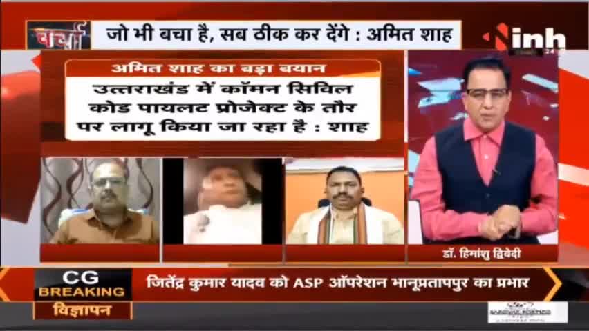 Charcha 2024 का 'मजमून' एक देश-एक कानून ? #Uniformcivilcode #Raipur  #Haribhoomi #NarendraModi #AmitShah #MadhyaPradesh