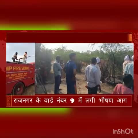 राजनगर में लगी भीषण आग मौके में पहुंची नगर परिषद एवं पुलिस प्रशासन !
#newsmp #newsnow18 #newsrj45 #newsstatemp