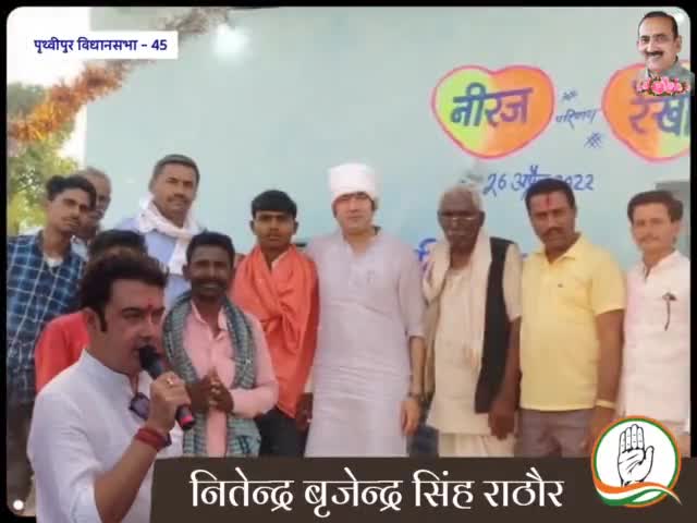 पृथ्वीपुर विधानसभा 45

"मेरी विधानसभा - मेरा परिवार"

#nitendrasinghrathore