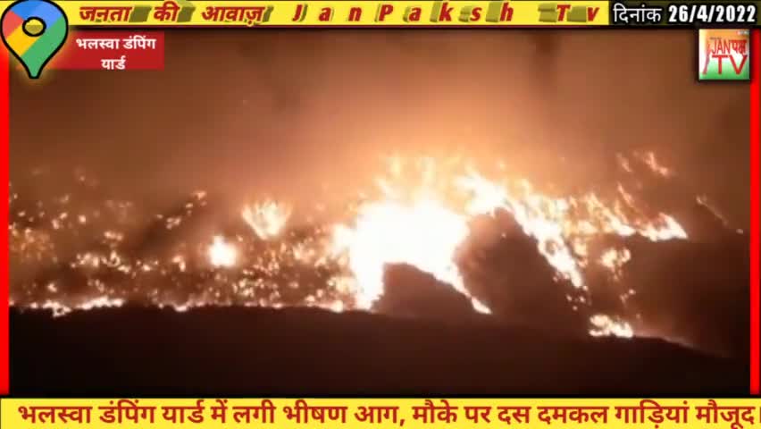 भलस्वा डंपिंग यार्ड में लगी भीषण आग। मौके पर दस दमकल गाड़ियां मौजूद। 
#delhi #fire #janpakshtv #vijaysatyatak