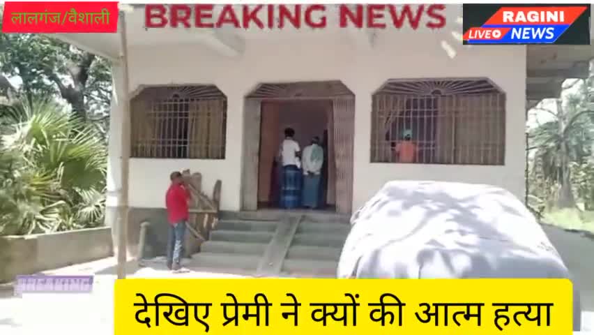 महुआ: #प्रेमिका ने किया ब्लैक मेल,प्रेमी ने  दुनिया को कहा अरविदा। 



वैशाली जिले के लालगंज हाजीपुर मुख्य मार्ग प