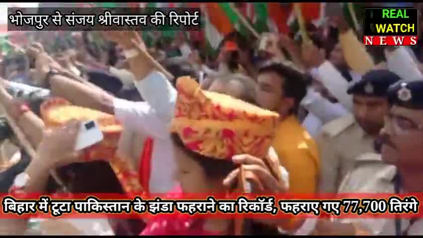बिहार में टूटा पाकिस्तान के झंडा फहराने का विश्व रिकॉर्ड फहराए गए 77,700 तिरंगे #Bihar #WorldRecord