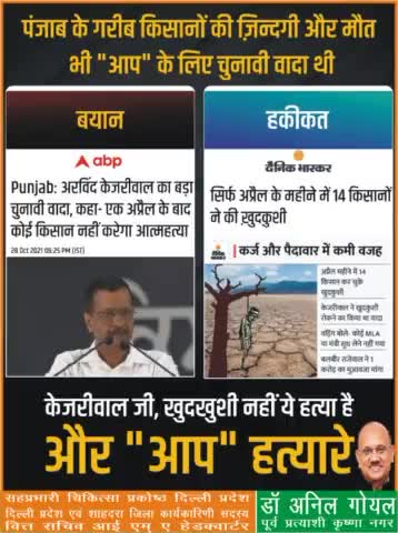 पंजाब के गरीब किसानों की ज़िंदगी और मौत भी AAP के लिए सिर्फ़ एक चुनावी वादा थी!
#kejriwalexposed