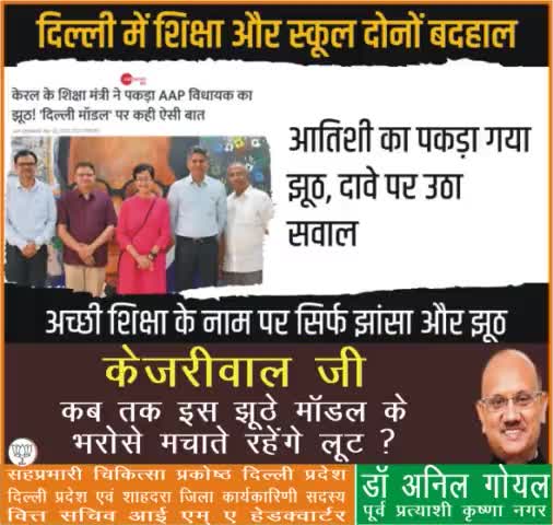 केजरीवाल के राज में दिल्ली में शिक्षा और स्कूल दोनों बदहाल। मुख्यमंत्री जी, कब तक इस झूठे मॉडल के भरोसे मचाते रहेंगे लूट?
#kejriwalexposed
