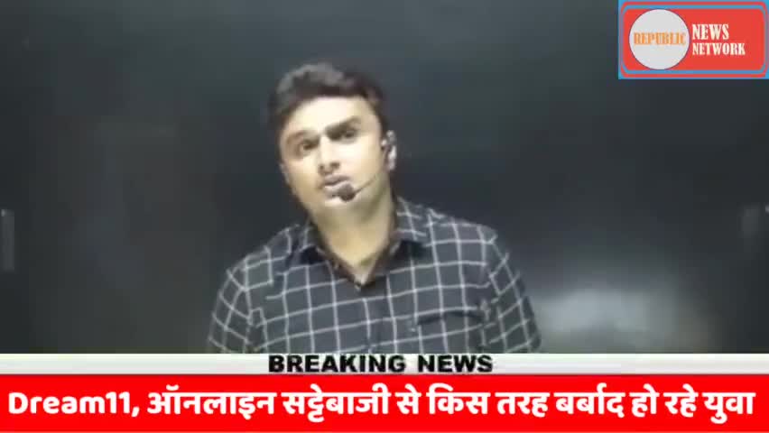 Dream11/ऑनलाइन सट्टेबाजी के शिकार हो चुके युवाओं को कैसे समझाया इस शिक्षक ने देखिये...
#republicnewsnetwork